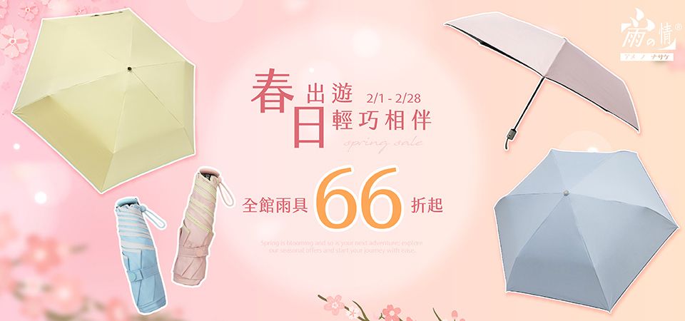 雨之情-全館66折起