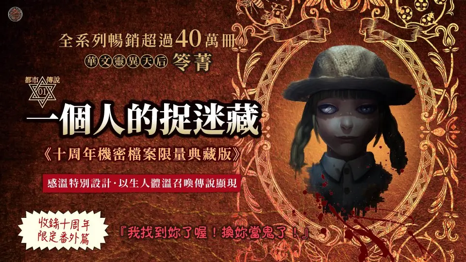 都市傳說 1: 一個人的捉迷藏