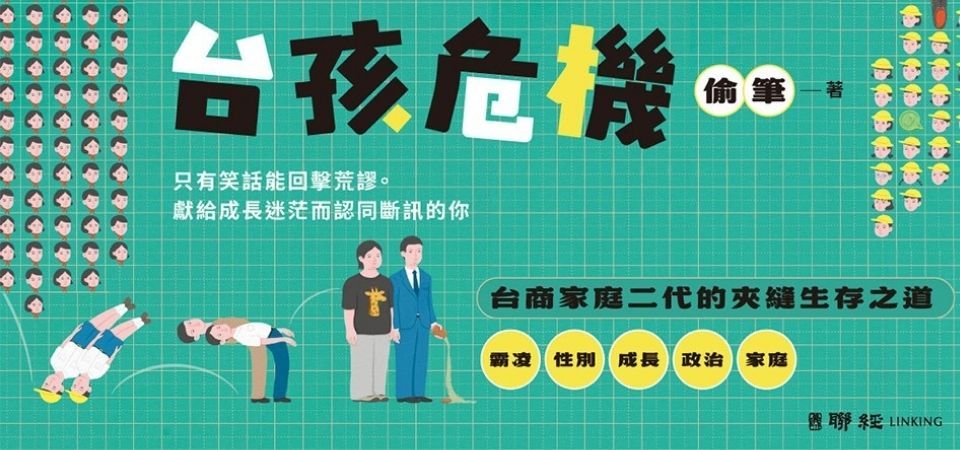 電子書-文學館-精選活動2-台孩危機