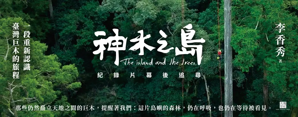 神木之島紀錄片幕後追尋: 重新認識臺灣巨木