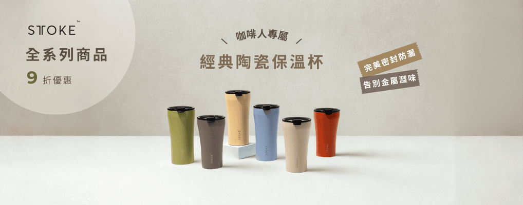 STTOKE陶瓷保溫杯 9折