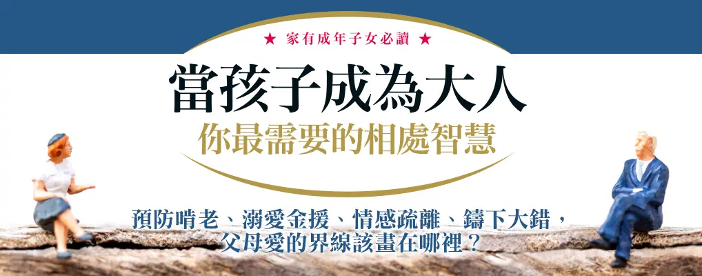 當孩子成為大人, 你最需要的相處智慧