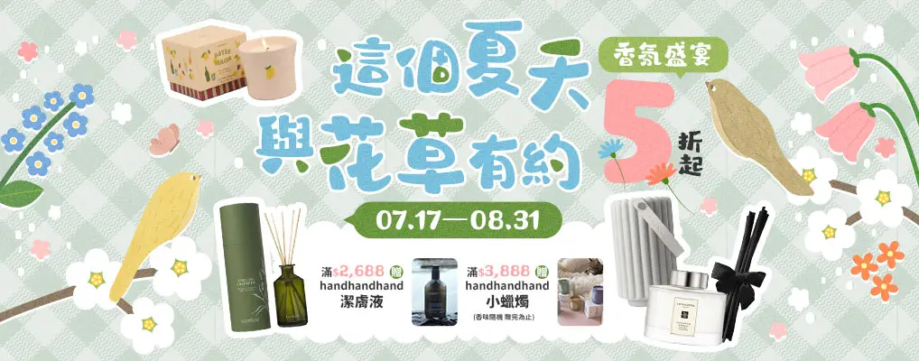 這個夏天 與花草有約 香氛盛宴5折起