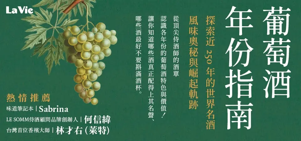 電子書-飲食館-精選活動2-葡萄酒年份指南