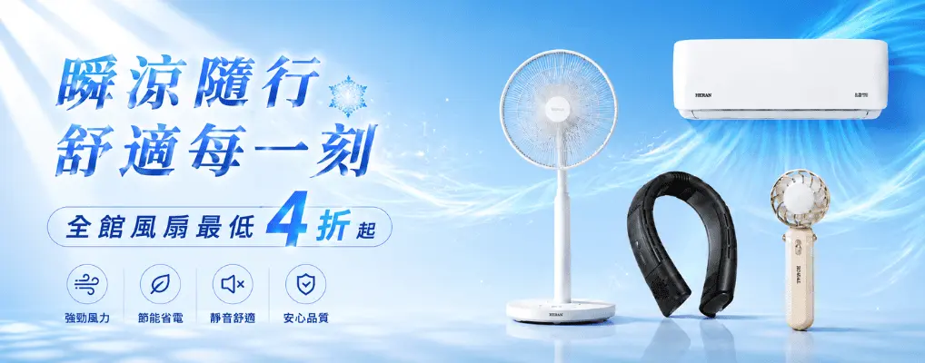 風扇 / 空調★全館最低4折起