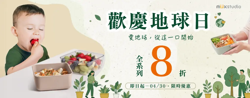 MiixStudio吃吃盒 地球日8折