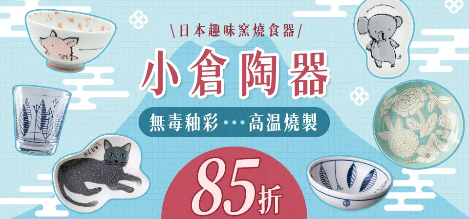 小倉陶器 85折