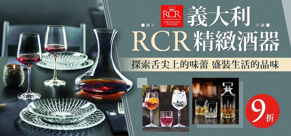 義大利RCR 全館9折