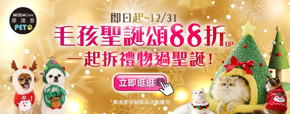 摩達客 毛孩過聖誕88折