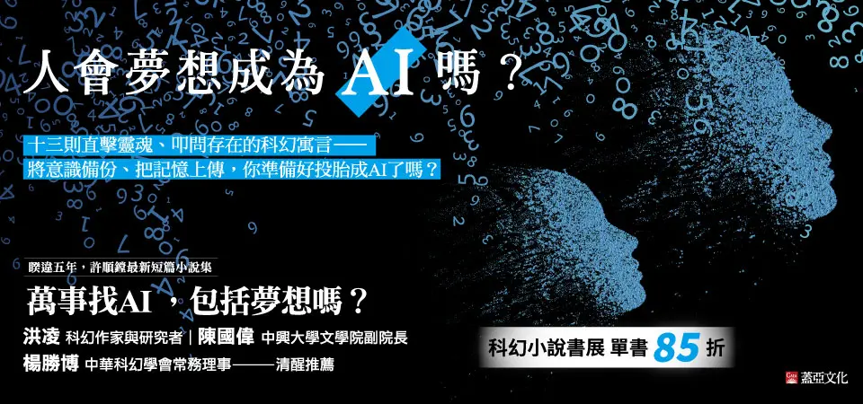 電子書-文學館-精選活動2-人會夢想成為AI嗎?