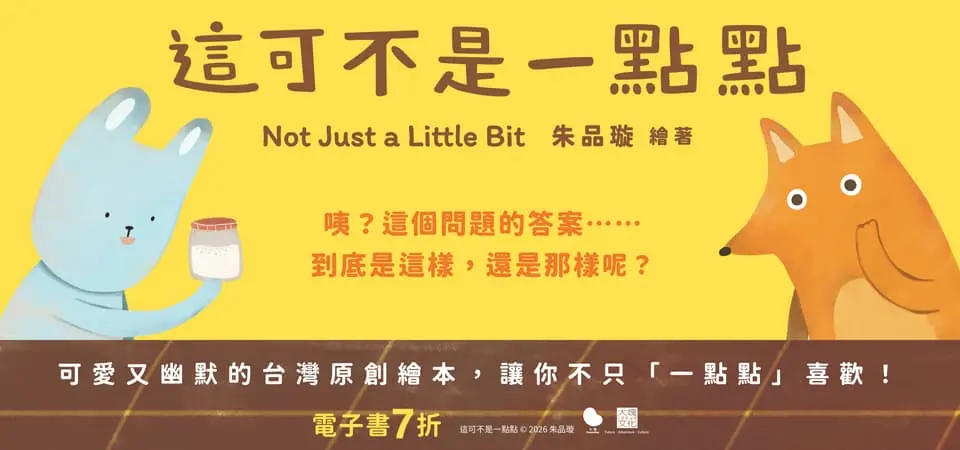 電子書-青少年/童書館-精選活動2-這可不是一點點