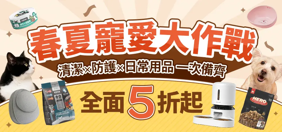 春夏寵愛大作戰5折起 清潔×防護×日常用品一次備齊