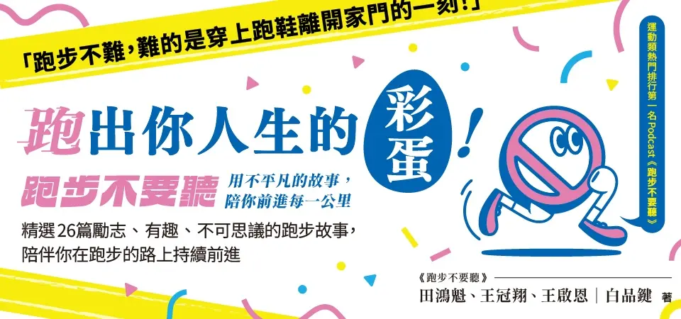 電子書-生活館-精選活動2-跑出你人生的彩蛋