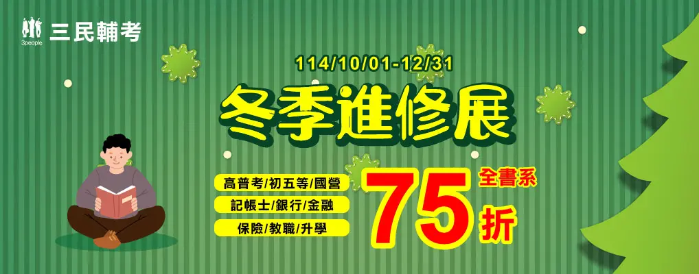 考試用書｜三民輔考｜大B｜10月~12月