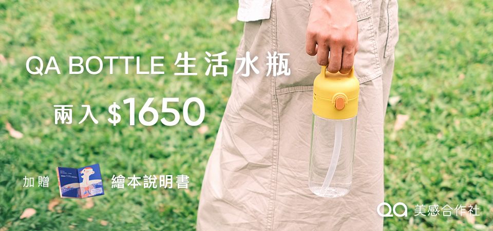 QA BOTTLE單入849 2入1650