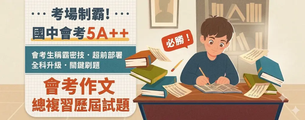 考場制霸｜國中會考5A＋＋ 