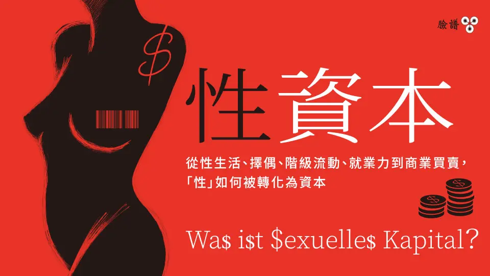 性資本: 從性生活、擇偶、階級流動、就業力到商業買賣, 性如何被轉化為資本