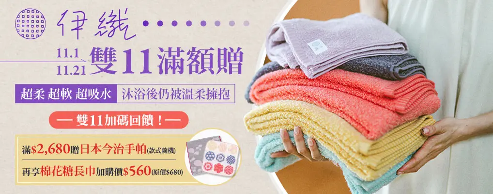 伊織雙11滿額贈
