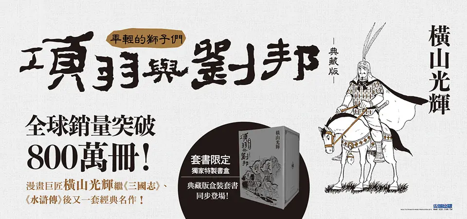 項羽與劉邦典藏版 1-6 (盒裝版/6冊合售)