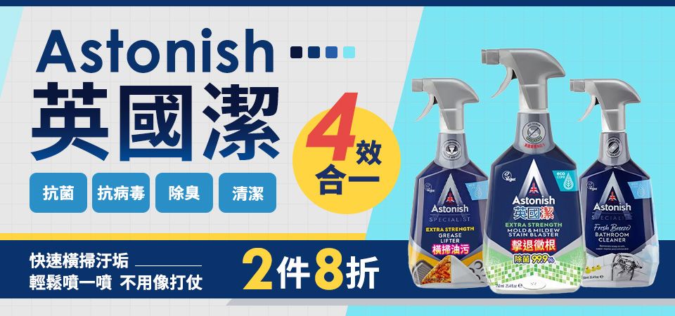 Astonish英國潔 2件8折