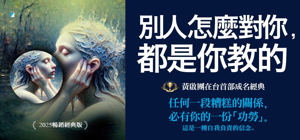 電子書-心理館-精選活動1-別人怎麼對你，都是你教的
