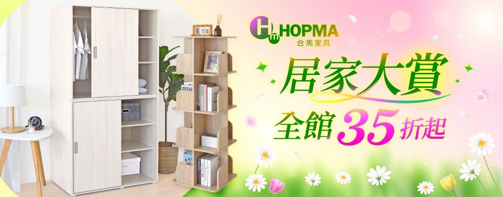 HOPMA 合馬家具 全館35折起