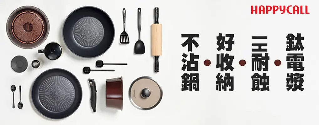 韓國HappyCall鍋具 形象