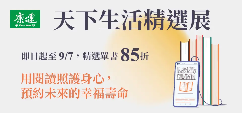 電子書-精選活動2-0907天下生活精選展