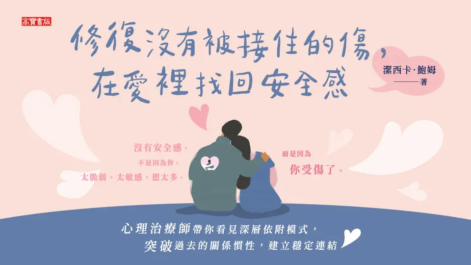 修復沒有被接住的傷, 在愛裡找回安全感: 心理治療師帶你看見深層依附模式, 突破過去的關係慣性, 建立穩定連結