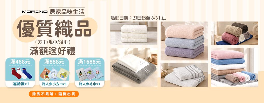 (世堃)MORINO摩力諾 滿額贈多重好禮