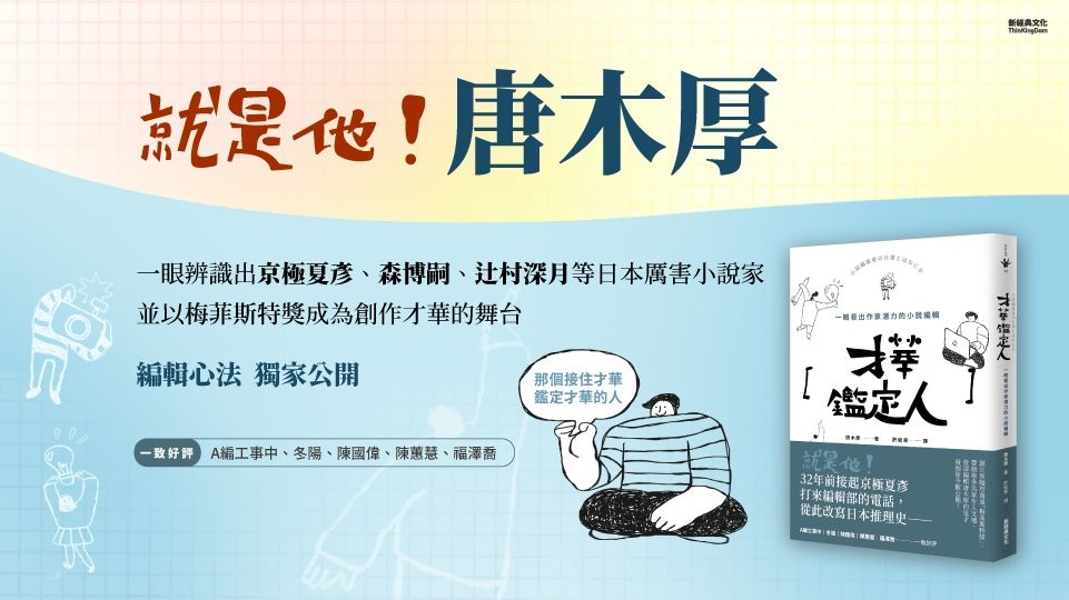 才華鑑定人: 一眼看出作家潛力的小說編輯