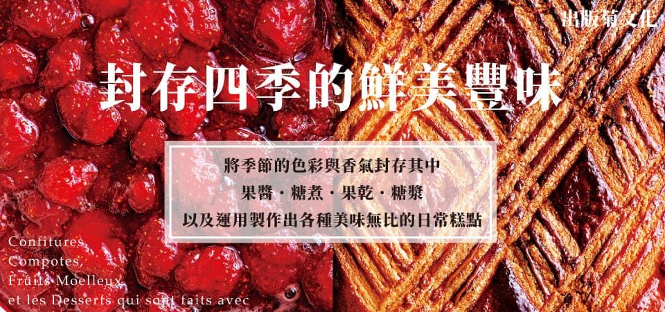 【封存四季的鮮美豐味】31種果醬．糖煮．果乾必學技巧 X 37種美味日常糕點_精選9
