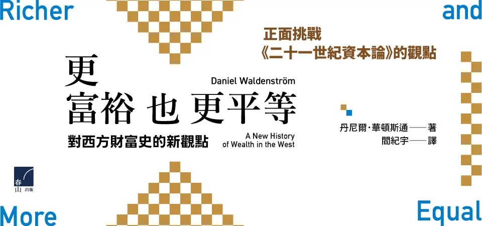更富裕也更平等: 對西方財富史的新觀點_精選7