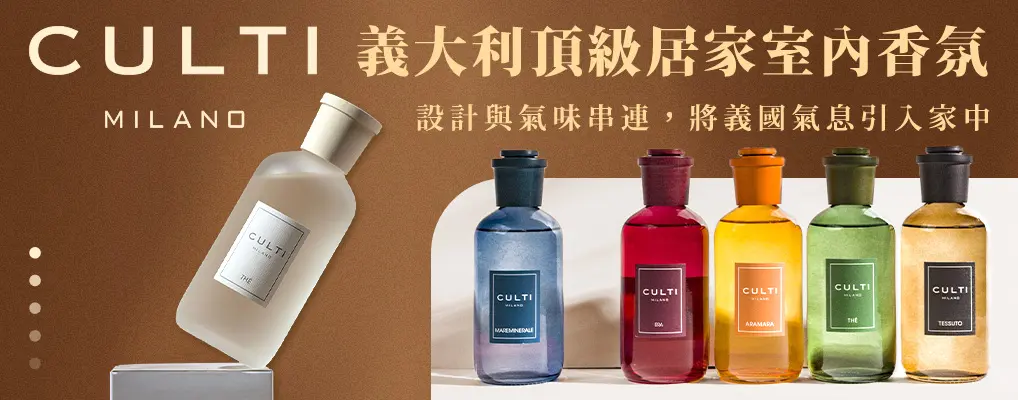 (客林)CULTI MILANO義大利頂級居家室內香氛