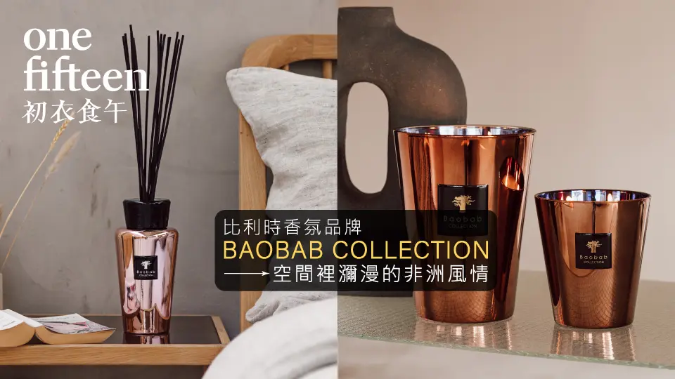 初衣食午_比利時香氛Baobab