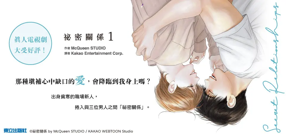 祕密關係 1 (首刷附錄版)