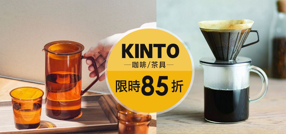 KINTO咖啡 85折