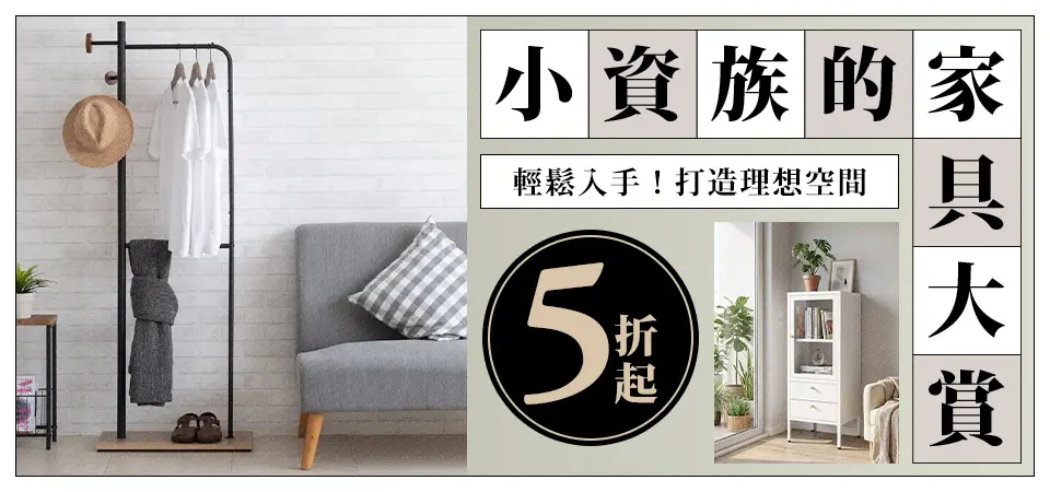 小​資族的家具大賞
