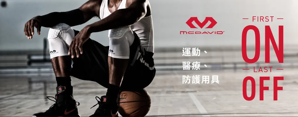 美國McDavid｜專業運動防護