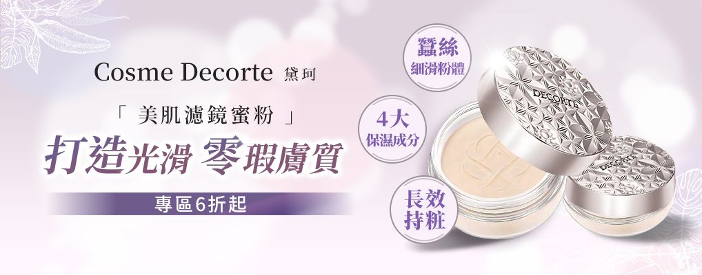 DECORTE黛珂