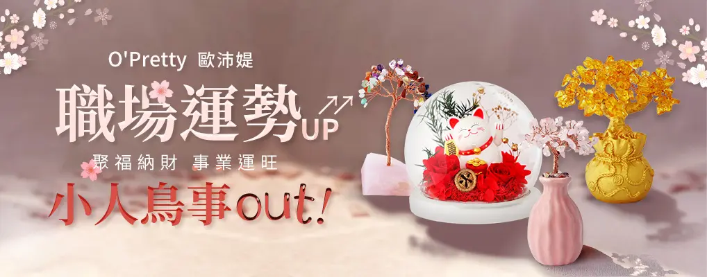 O'Pretty 歐沛媞 開運水晶擺飾