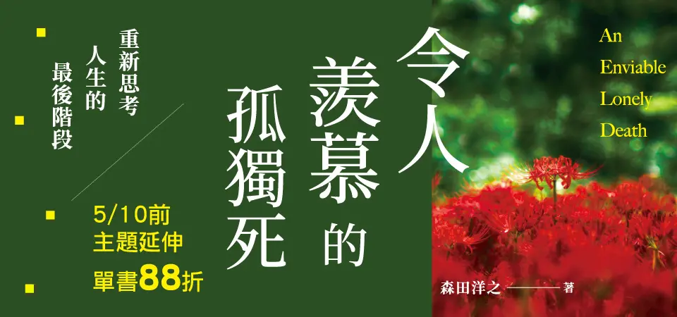 電子書-精選活動2-0510令人羨慕的孤獨死