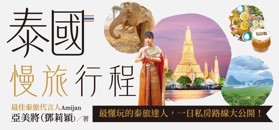 泰國慢旅行程_精選9