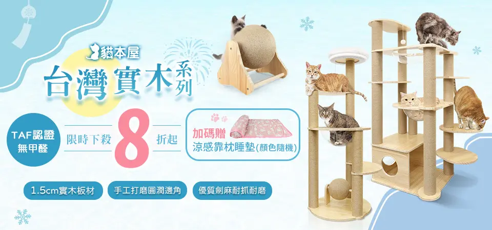 貓本屋 貓跳台8折起 加贈睡墊