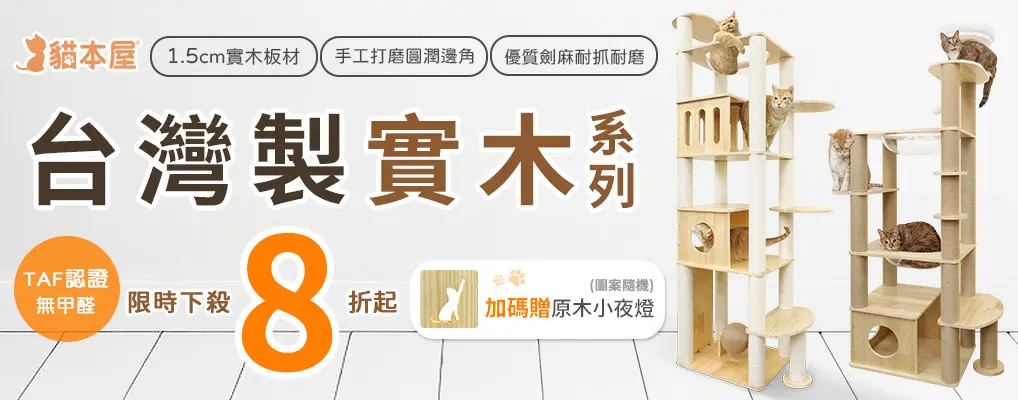 貓本屋 貓跳台 8折起