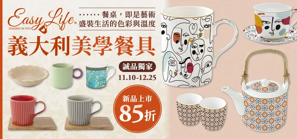 EASY LIFE義大利餐具 85折