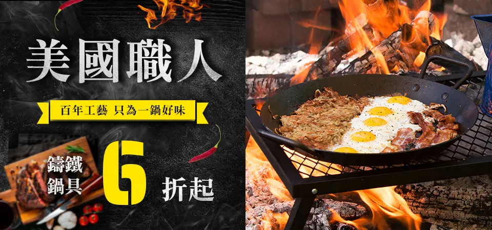 (新納)美國LODGE鑄鐵鍋具6折起