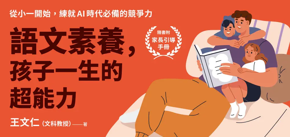 語文素養, 孩子一生的超能力: 從小一開始, 練就AI時代必備的競爭力 (附家長引導手冊)