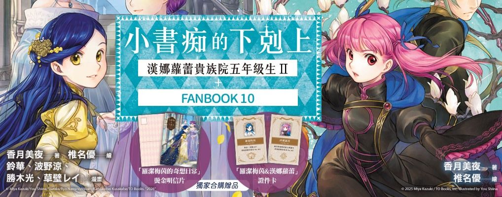 小書痴的下剋上: 漢娜蘿蕾貴族院五年級生 II