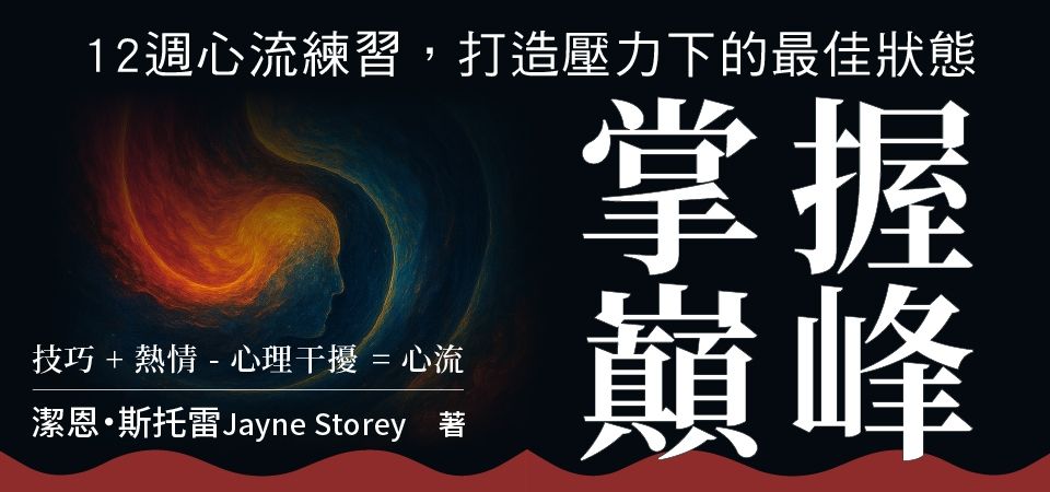 電子書-人文館-精選活動-掌握巔峰